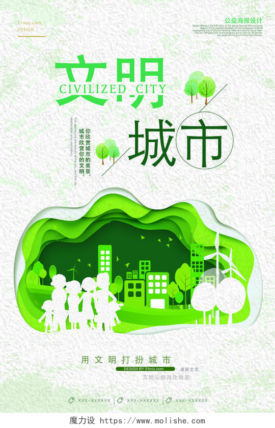 绿色创意文明城市公益宣传海报